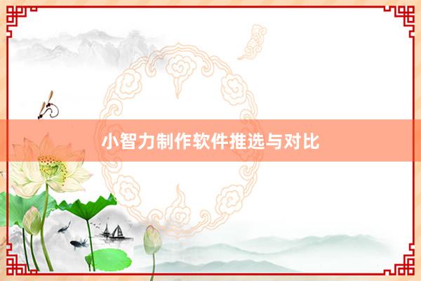 小智力制作软件推选与对比