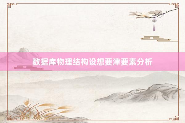 数据库物理结构设想要津要素分析