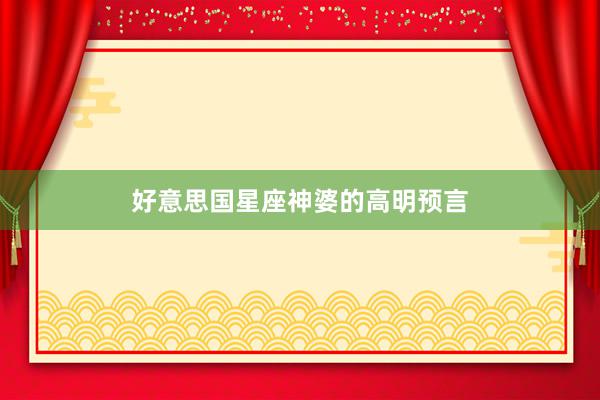 好意思国星座神婆的高明预言
