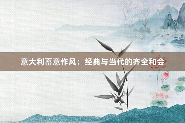 意大利蓄意作风:经典与当代的齐全和会