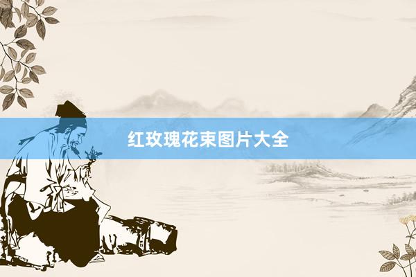 红玫瑰花束图片大全
